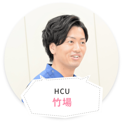 竹場泰成_HCU