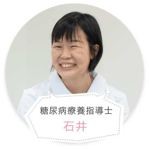 石井彩（日本糖尿病療養指導士　看護師）