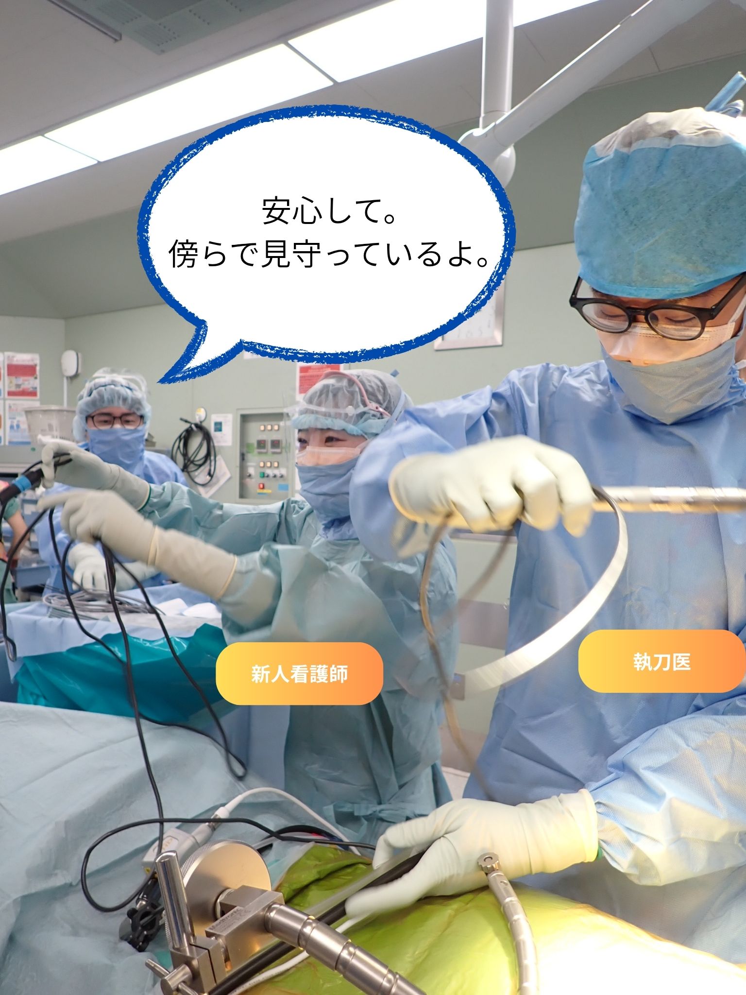 手術準備中