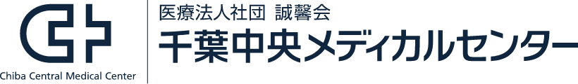 医療法人社団　誠馨会 千葉中央メディカルセンター