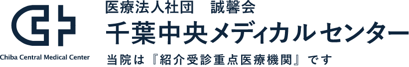 医療法人社団　誠馨会 千葉中央メディカルセンター