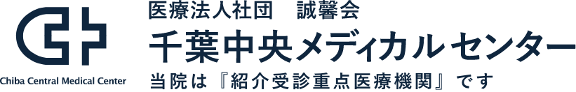 医療法人社団　誠馨会 千葉中央メディカルセンター