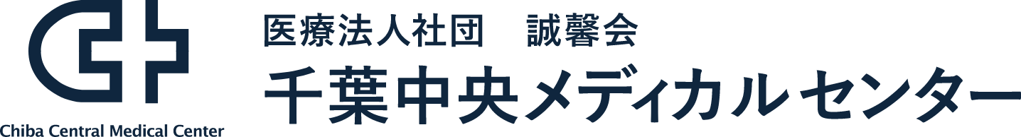 医療法人社団 誠馨会 千葉中央メディカルセンター