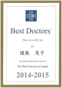 猪熊茂子医師BestDoctor2014-2015
