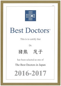 猪熊茂子医師BestDoctor2016-2017