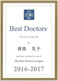 猪熊茂子医師BestDoctor2016-2017