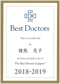 猪熊茂子医師BestDoctor2018-2019