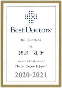 猪熊茂子医師BestDoctor2020-2021