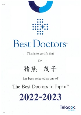 猪熊茂子医師BestDoctor2022-2023
