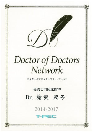 猪熊茂子医師DoctorOfDoctorsNetwork2014-2020