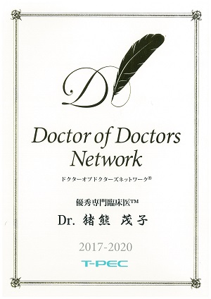 猪熊茂子医師DoctorOfDoctorsNetwork2017-2020