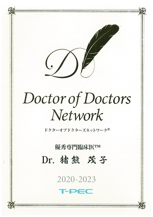猪熊茂子医師DoctorOfDoctorsNetwork2020-2023