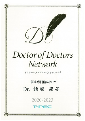猪熊茂子医師DoctorOfDoctorsNetwork2020-2023